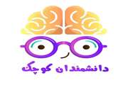 مهدکودک دانشمندان خلاق کوچک
